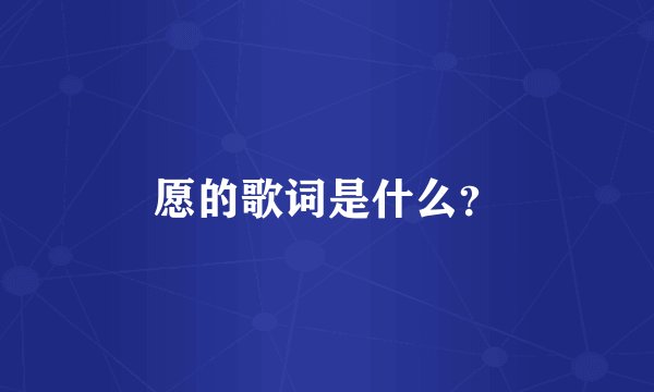 愿的歌词是什么？