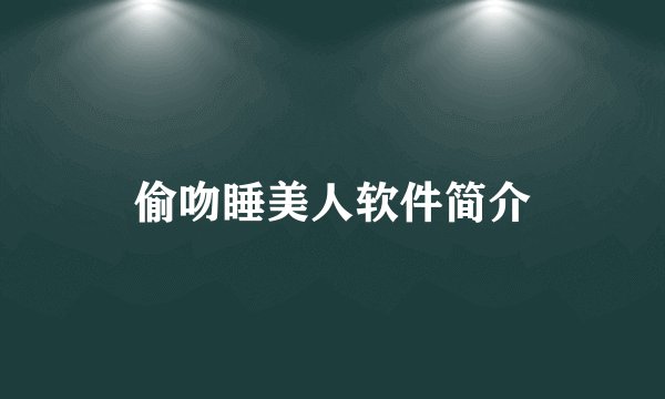 偷吻睡美人软件简介