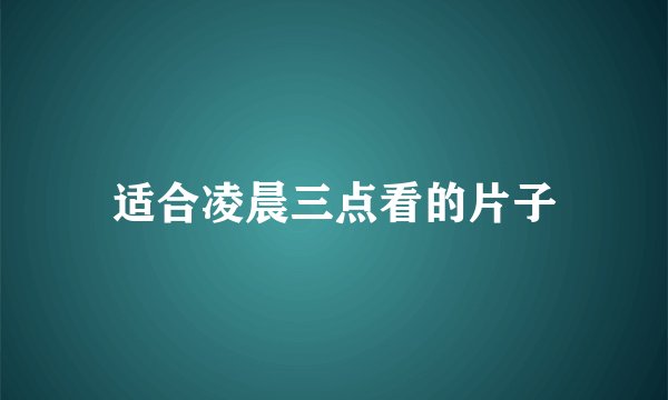 适合凌晨三点看的片子
