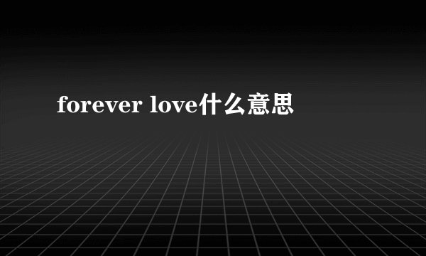 forever love什么意思