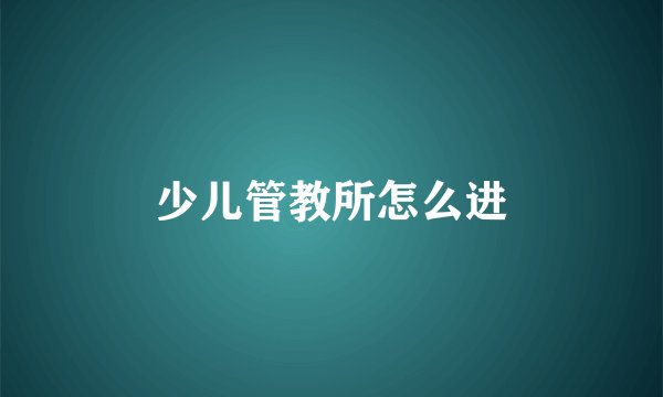 少儿管教所怎么进