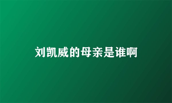 刘凯威的母亲是谁啊
