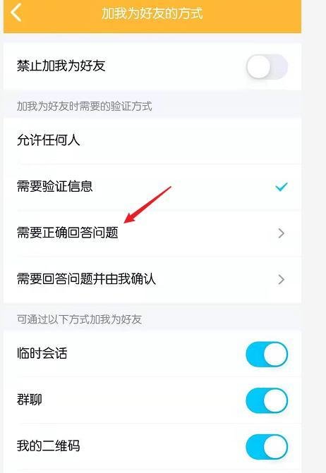 QQ怎么设置回答对问题才能加自己为好友