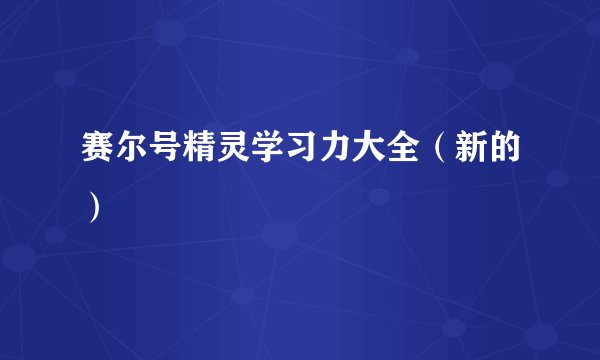 赛尔号精灵学习力大全（新的）