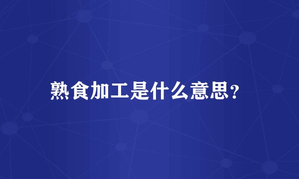 熟食加工是什么意思？