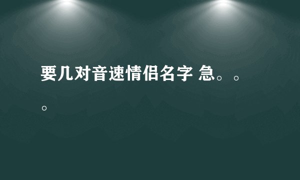 要几对音速情侣名字 急。。。