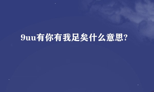 9uu有你有我足矣什么意思?
