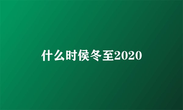 什么时侯冬至2020