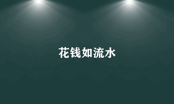 花钱如流水