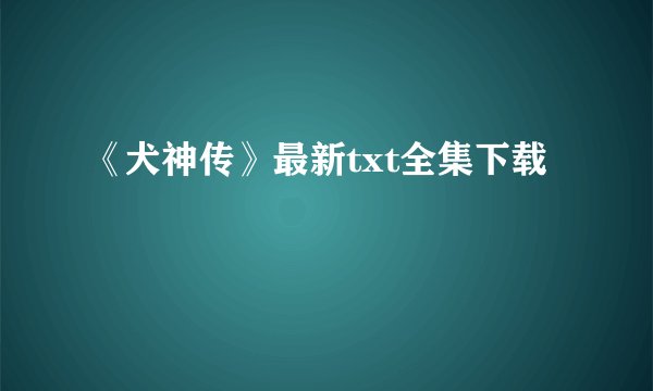 《犬神传》最新txt全集下载