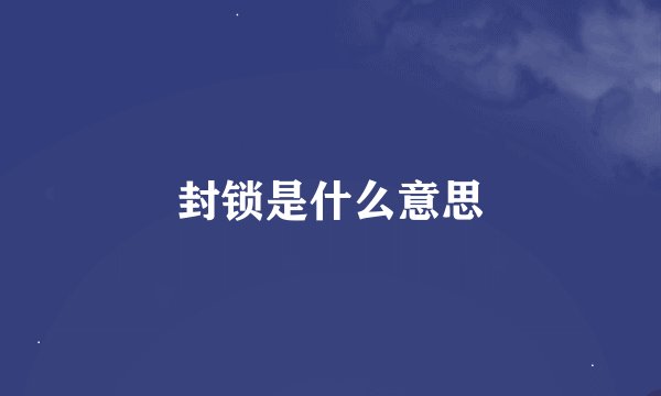 封锁是什么意思