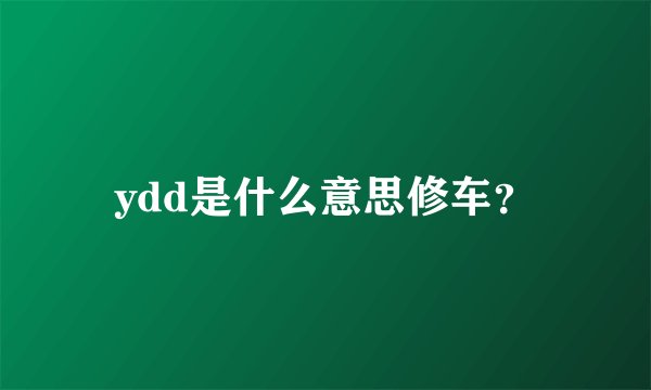 ydd是什么意思修车？