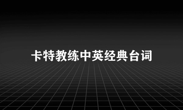 卡特教练中英经典台词