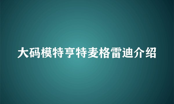 大码模特亨特麦格雷迪介绍