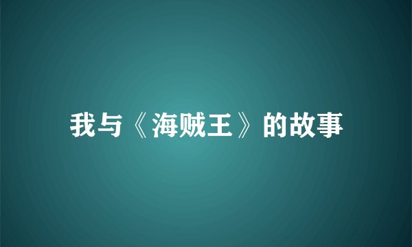 我与《海贼王》的故事