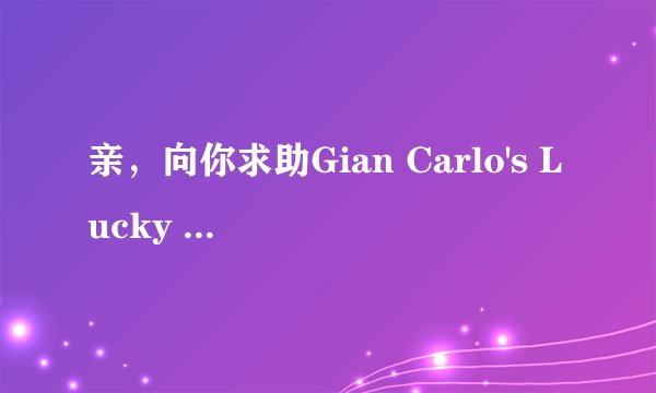 亲，向你求助Gian Carlo's Lucky Happy Life的全开存档~邮箱：741806036@qq.com 跪谢