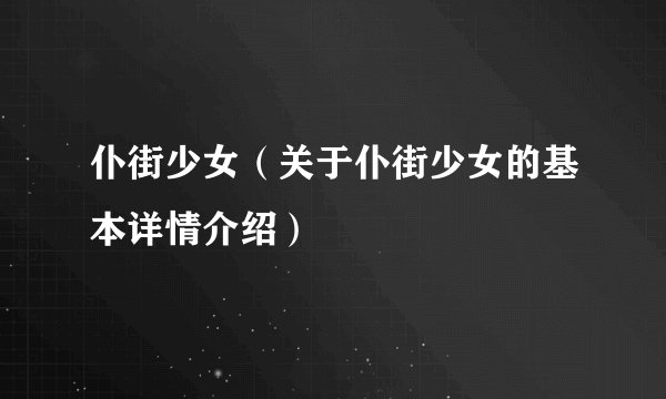 仆街少女（关于仆街少女的基本详情介绍）