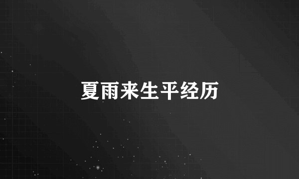 夏雨来生平经历