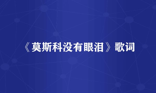 《莫斯科没有眼泪》歌词