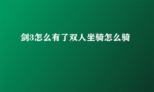 剑3怎么有了双人坐骑怎么骑