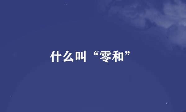 什么叫“零和”