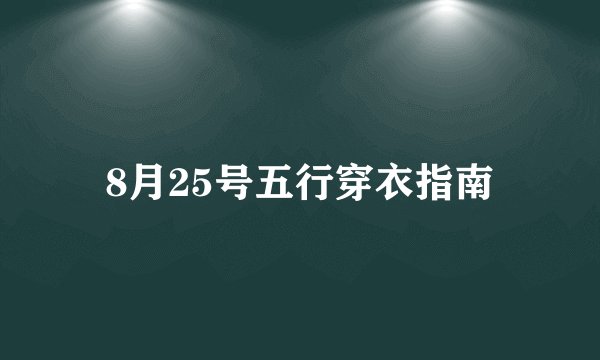 8月25号五行穿衣指南