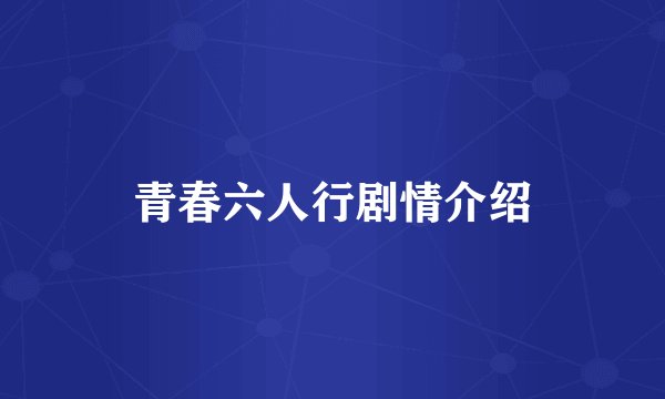 青春六人行剧情介绍