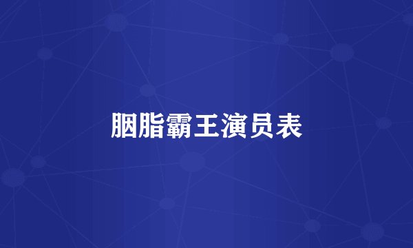 胭脂霸王演员表