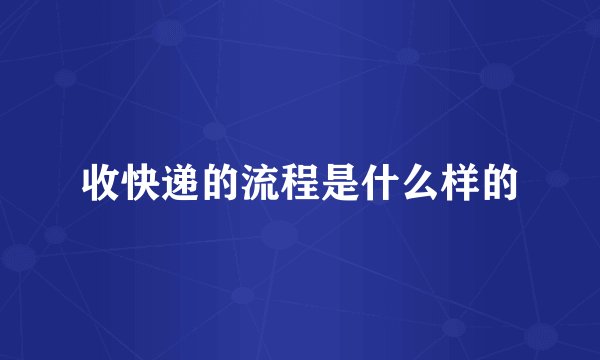 收快递的流程是什么样的