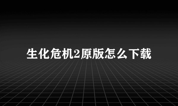 生化危机2原版怎么下载