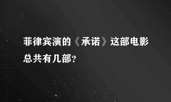 菲律宾演的《承诺》这部电影总共有几部？