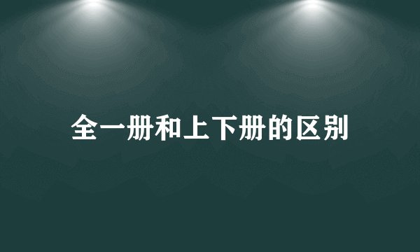 全一册和上下册的区别