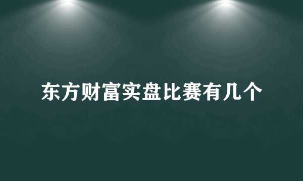 东方财富实盘比赛有几个