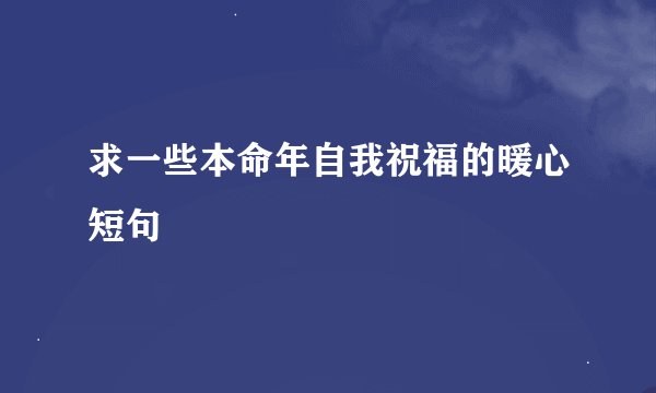 求一些本命年自我祝福的暖心短句