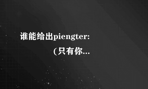 谁能给出piengter:เพียงเธอ(只有你)的歌词