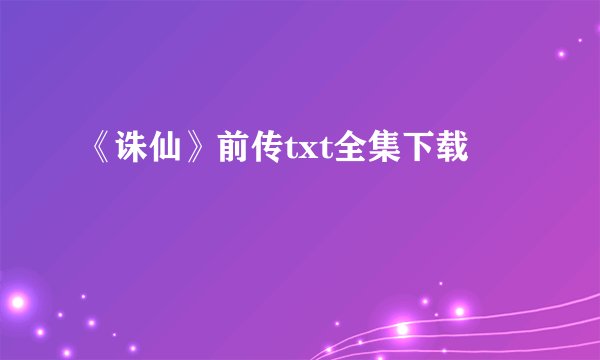 《诛仙》前传txt全集下载