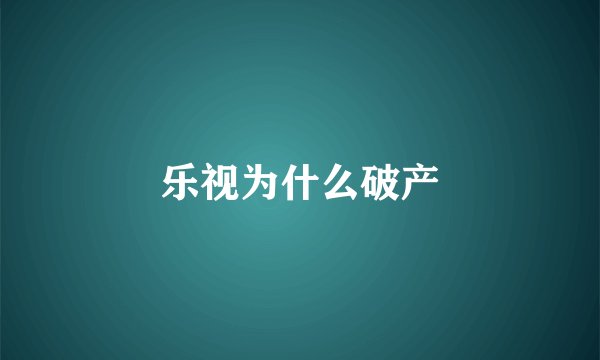 乐视为什么破产
