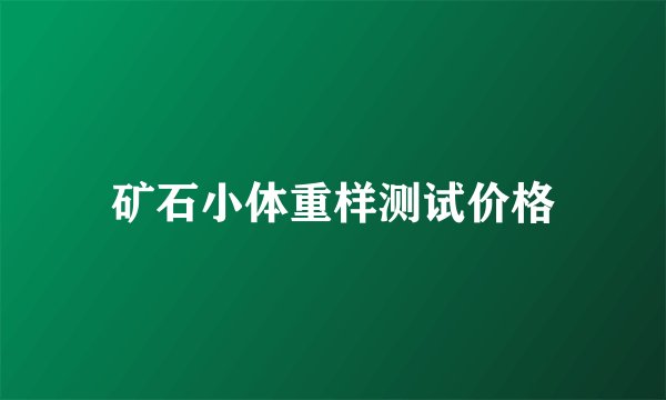 矿石小体重样测试价格