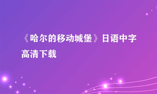 《哈尔的移动城堡》日语中字高清下载