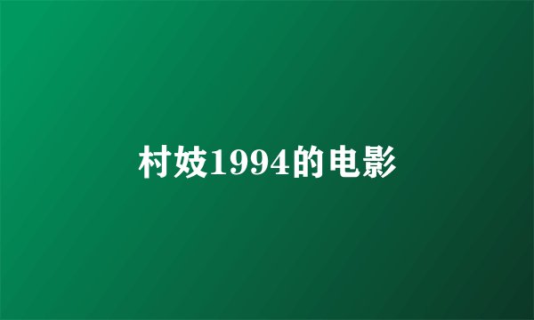 村妓1994的电影
