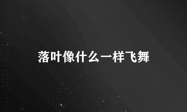 落叶像什么一样飞舞