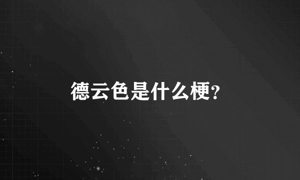 德云色是什么梗？