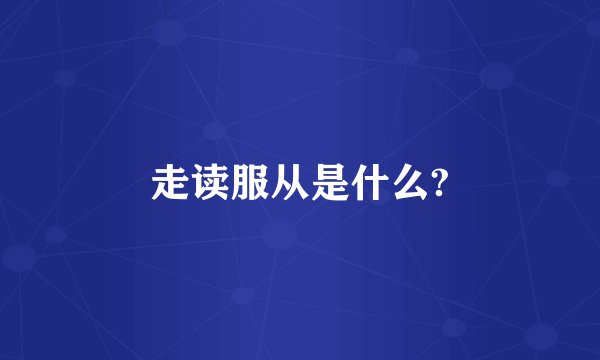 走读服从是什么?