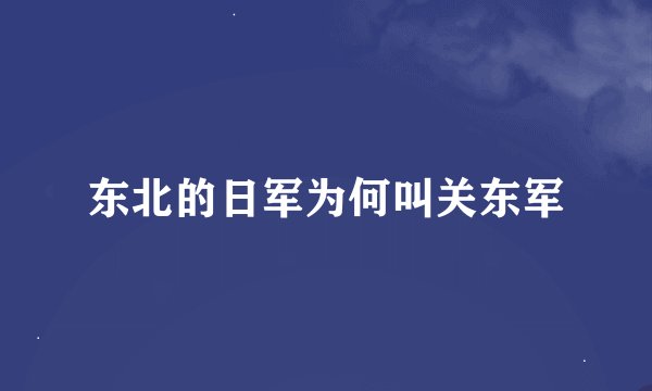 东北的日军为何叫关东军