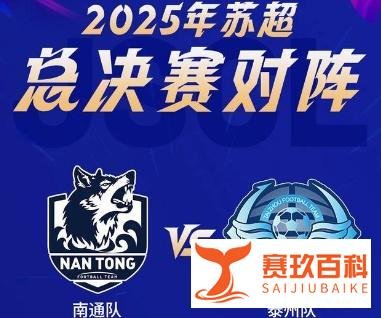 苏超黑幕曝光！泰州夺冠队伍竟是长春亚泰U21！这是草根足球，还是职业队的后花园？