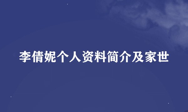 李倩妮个人资料简介及家世
