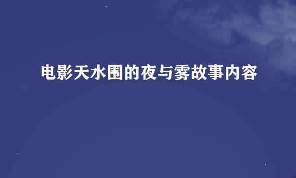 电影天水围的夜与雾故事内容