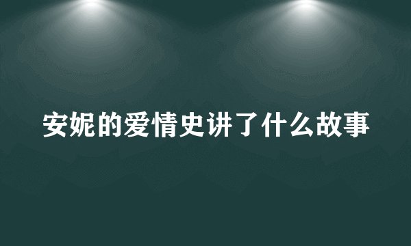 安妮的爱情史讲了什么故事