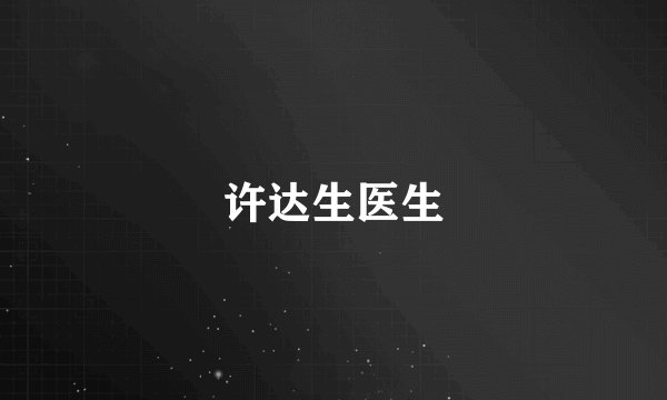许达生医生