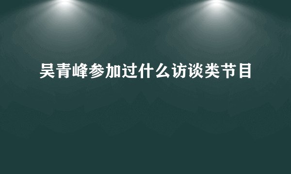 吴青峰参加过什么访谈类节目